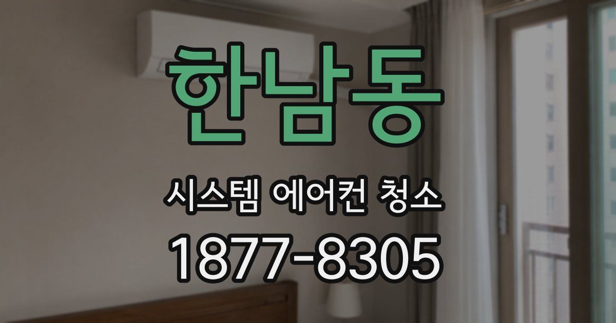 한남동 시스템 에어컨 청소