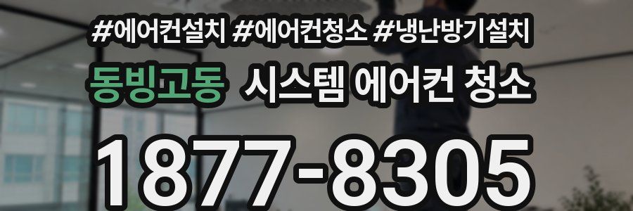 동빙고동 시스템 에어컨 청소