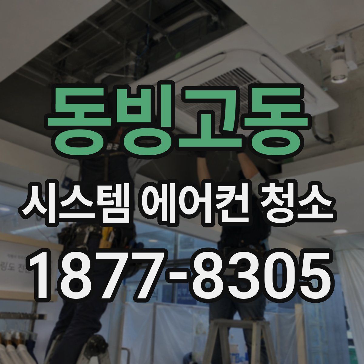 동빙고동 시스템 에어컨 청소
