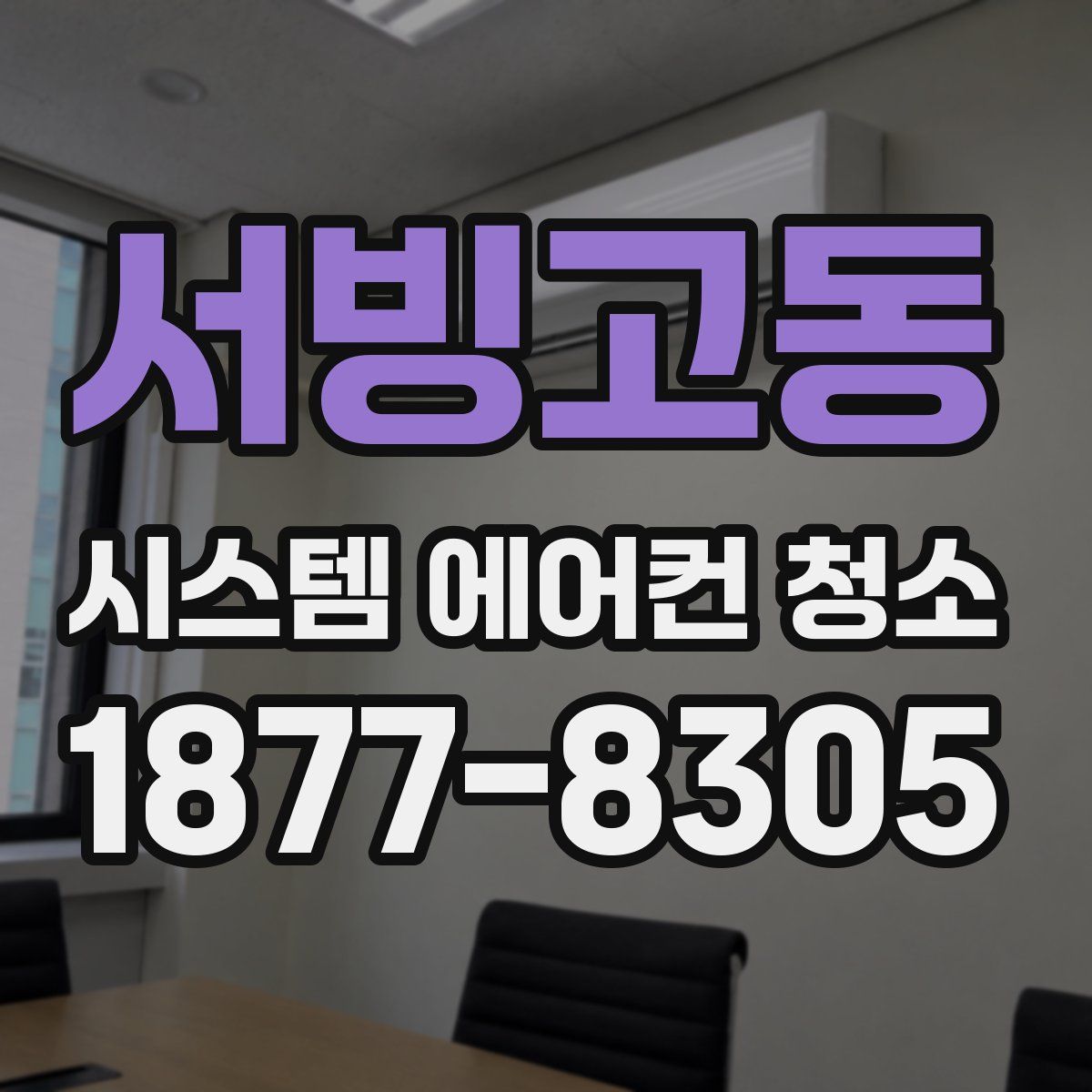 서빙고동 시스템 에어컨 청소