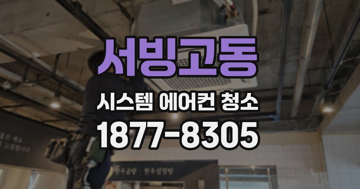 서빙고동 시스템 에어컨 청소