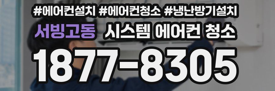 서빙고동 시스템 에어컨 청소