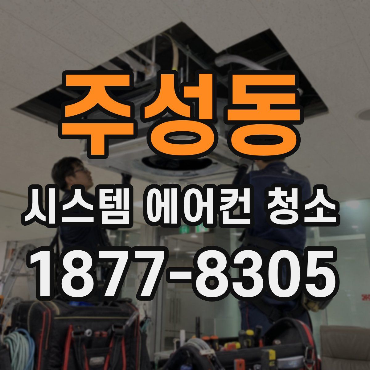 주성동 시스템 에어컨 청소