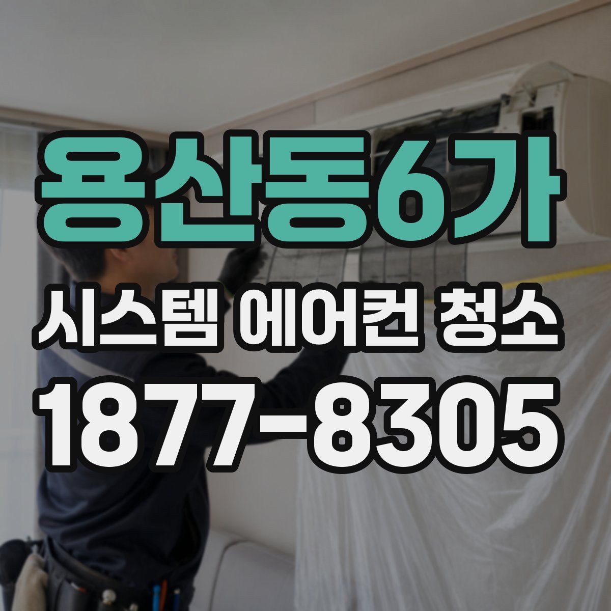 용산동6가 시스템 에어컨 청소