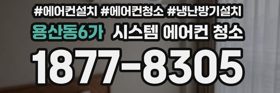 용산동6가 시스템 에어컨 청소