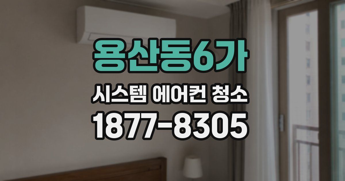 용산동6가 시스템 에어컨 청소