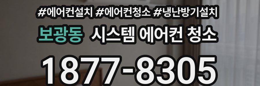 보광동 시스템 에어컨 청소