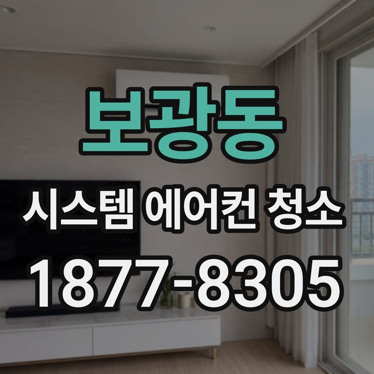 보광동 시스템 에어컨 청소