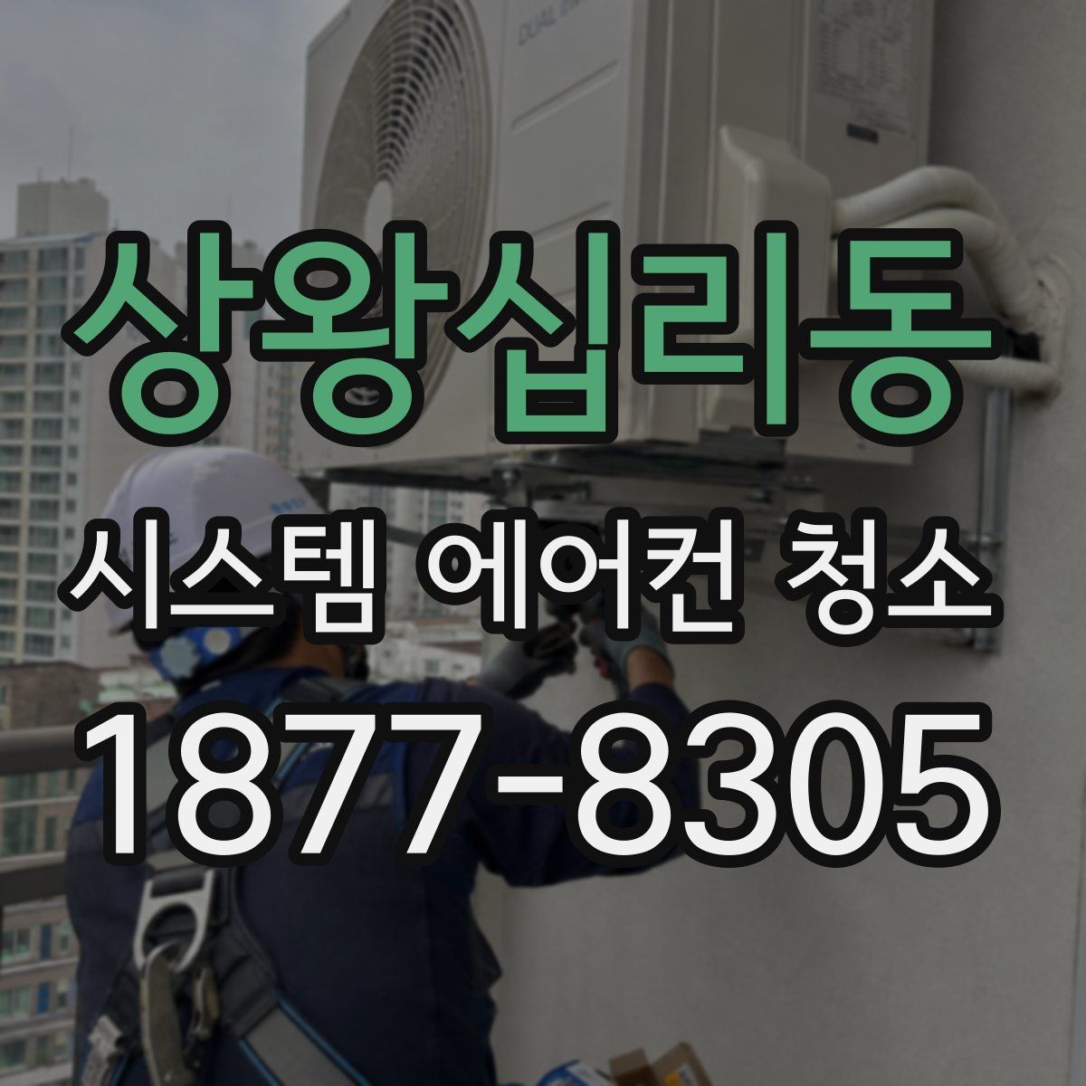 상왕십리동 시스템 에어컨 청소