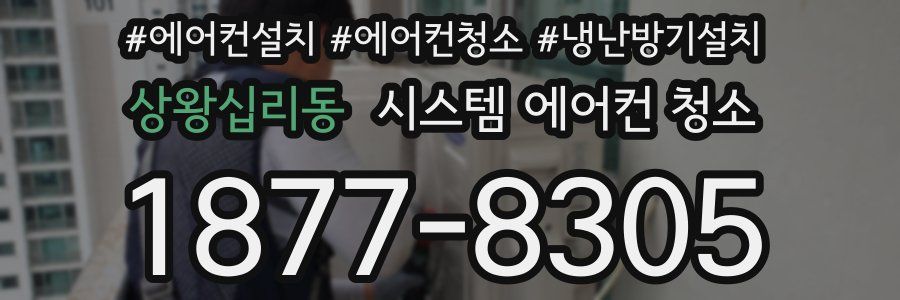 상왕십리동 시스템 에어컨 청소