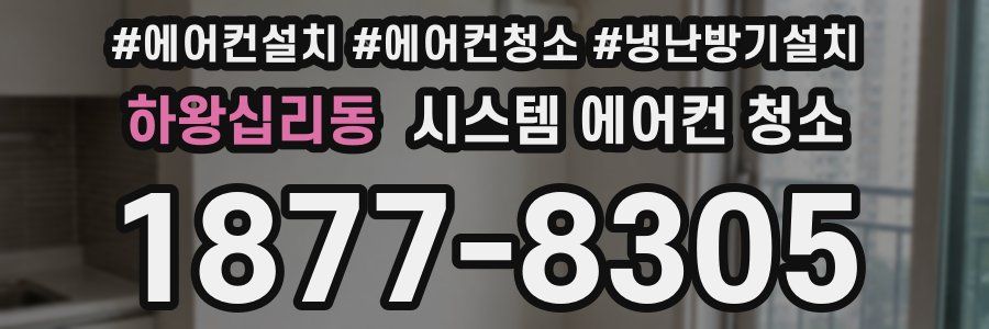 하왕십리동 시스템 에어컨 청소