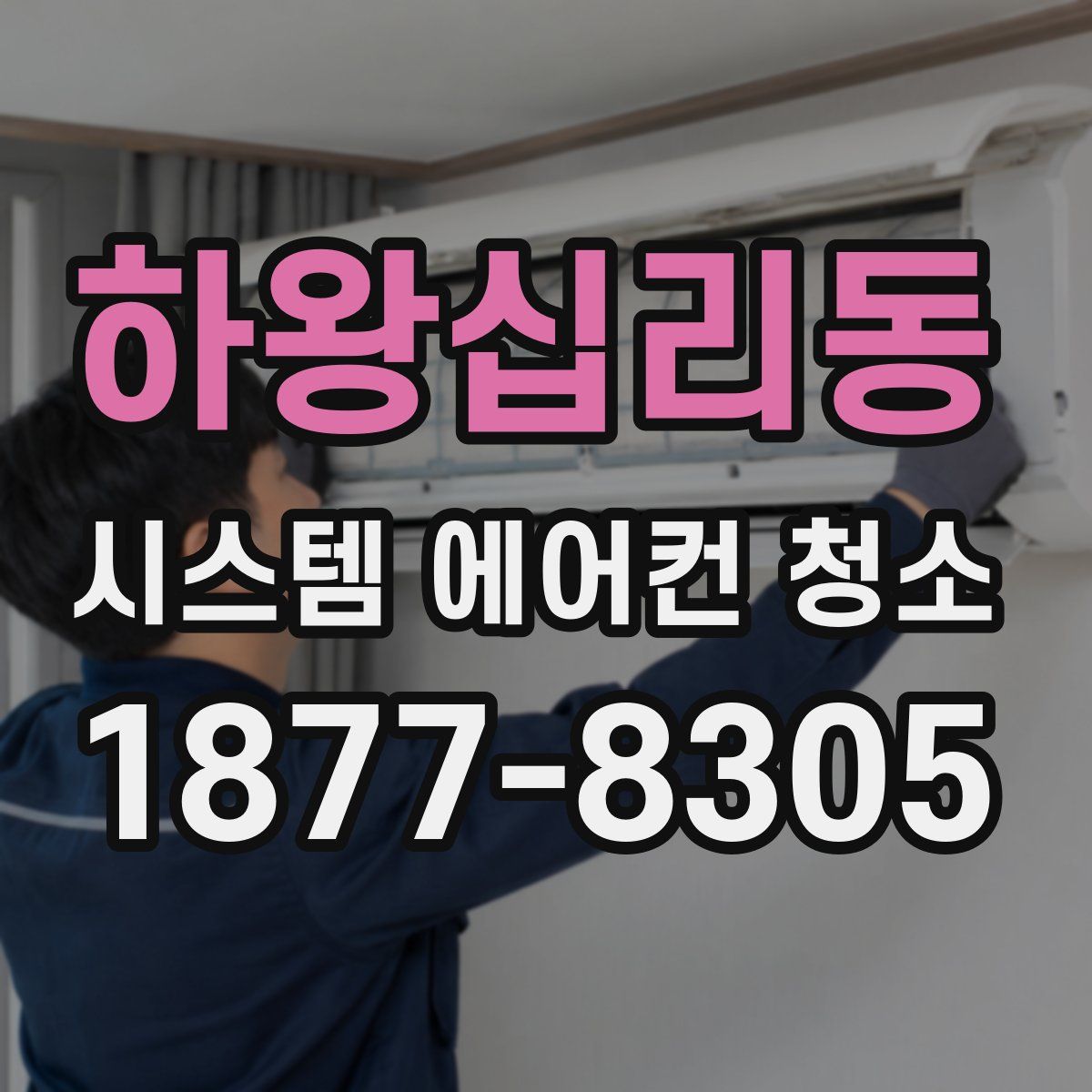 하왕십리동 시스템 에어컨 청소