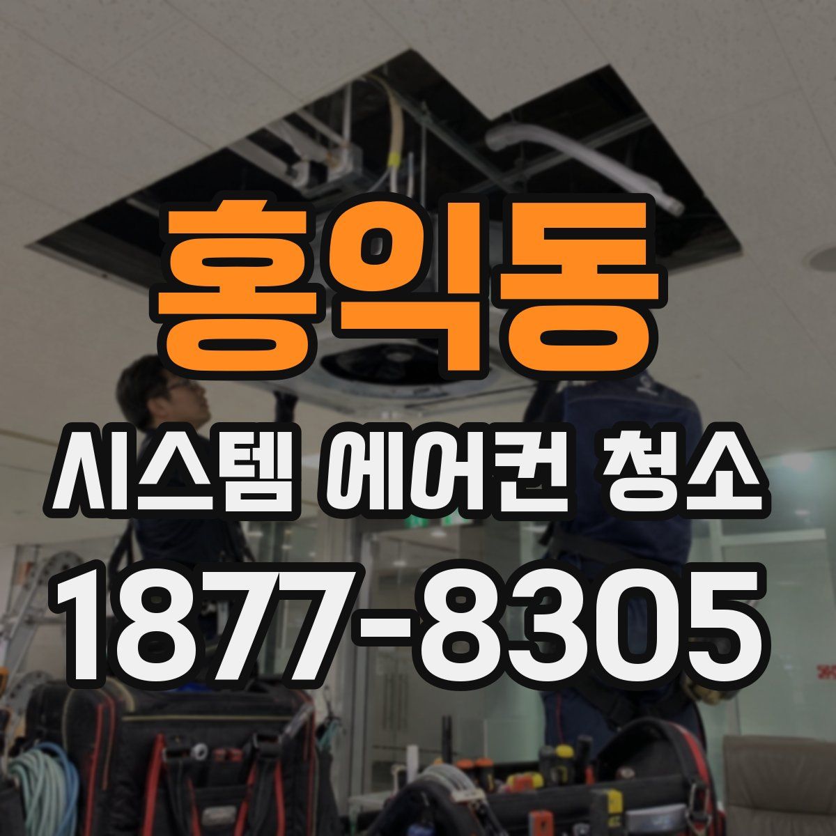 홍익동 시스템 에어컨 청소