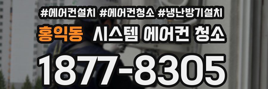 홍익동 시스템 에어컨 청소