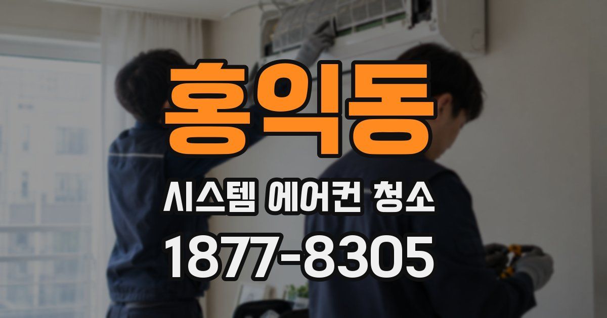 홍익동 시스템 에어컨 청소