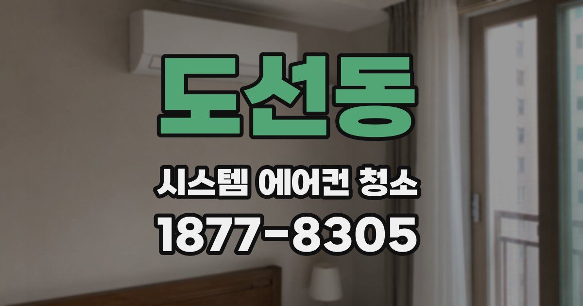 도선동 시스템 에어컨 청소