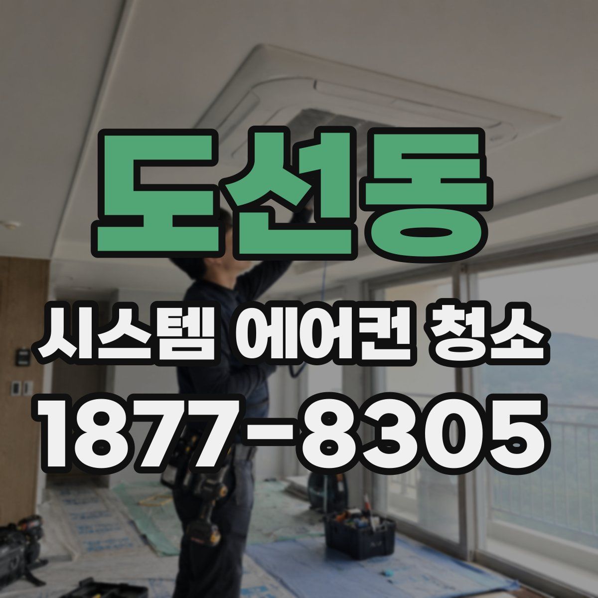 도선동 시스템 에어컨 청소