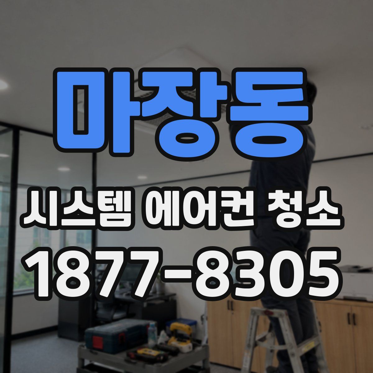 마장동 시스템 에어컨 청소