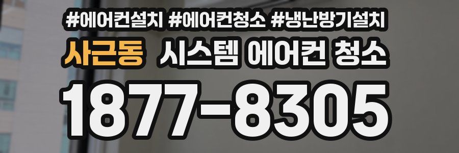 사근동 시스템 에어컨 청소