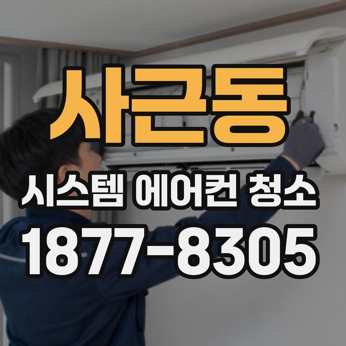 사근동 시스템 에어컨 청소