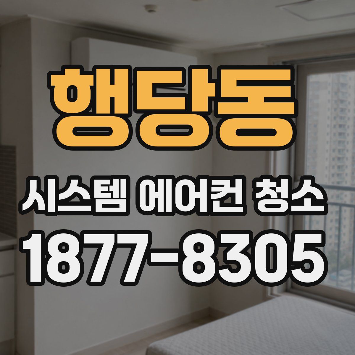 행당동 시스템 에어컨 청소