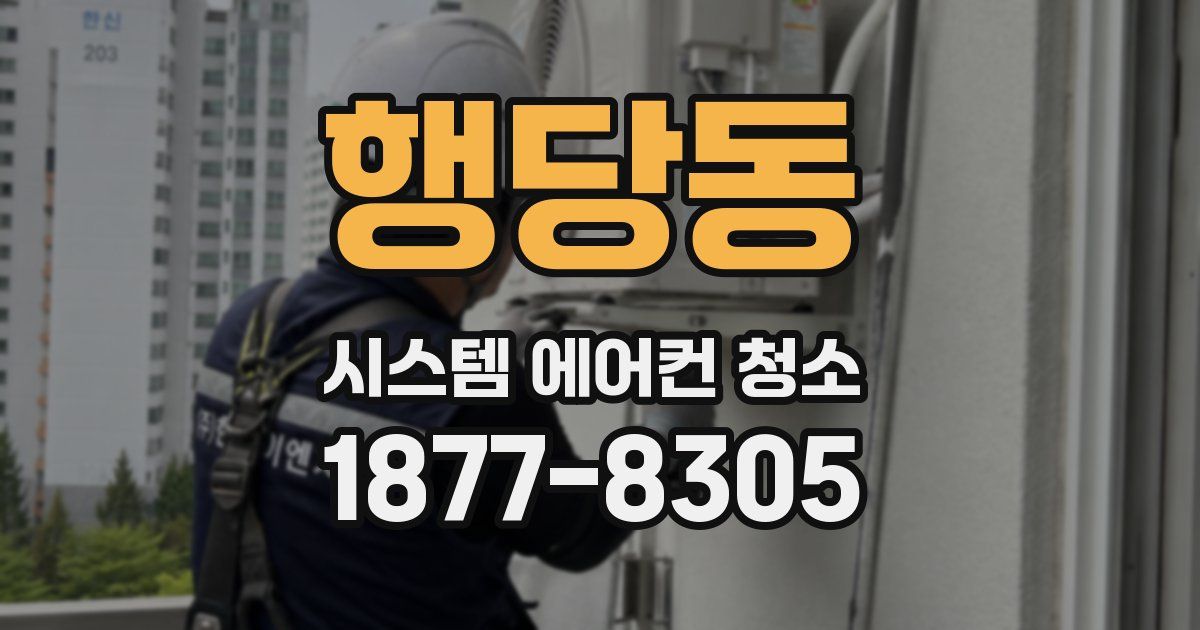 행당동 시스템 에어컨 청소