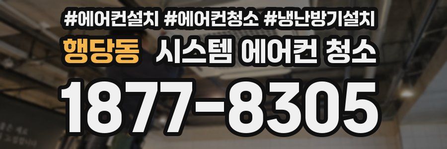 행당동 시스템 에어컨 청소