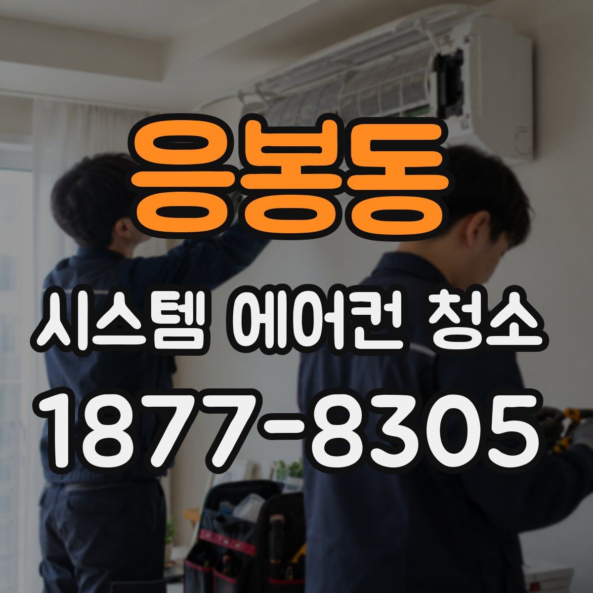 응봉동 시스템 에어컨 청소