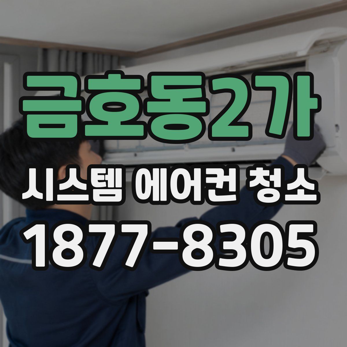 금호동2가 시스템 에어컨 청소