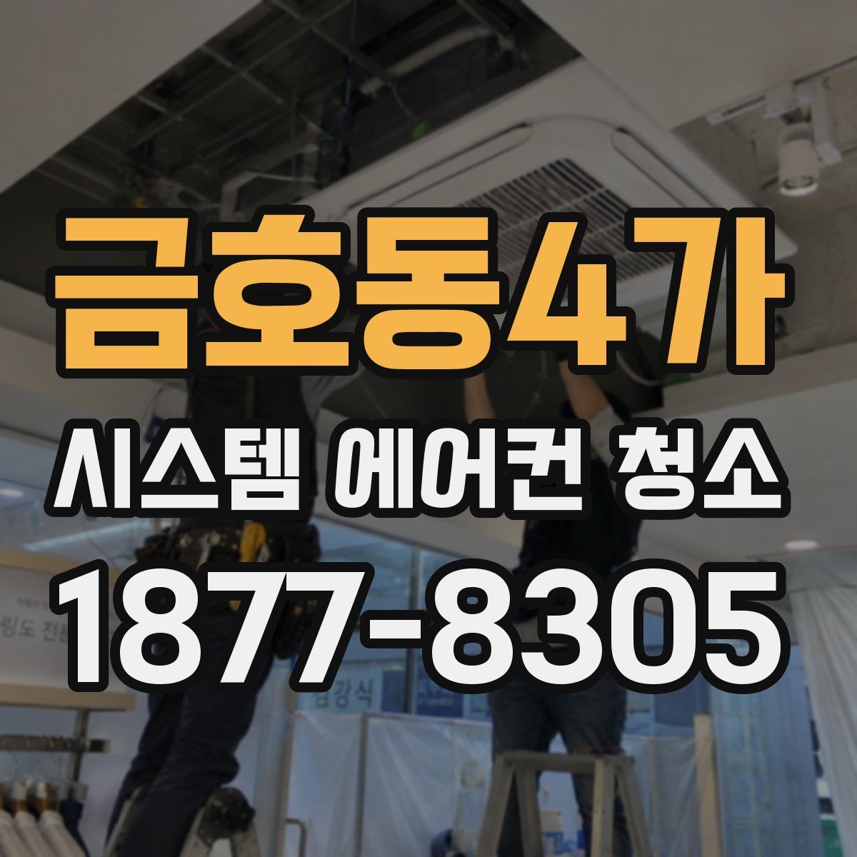 금호동4가 시스템 에어컨 청소