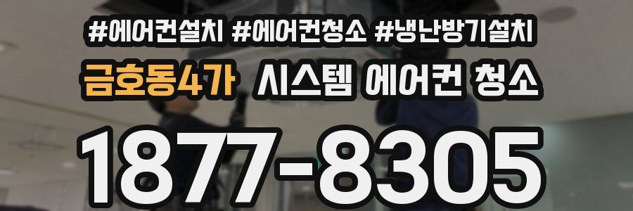 금호동4가 시스템 에어컨 청소