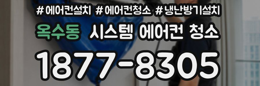 옥수동 시스템 에어컨 청소