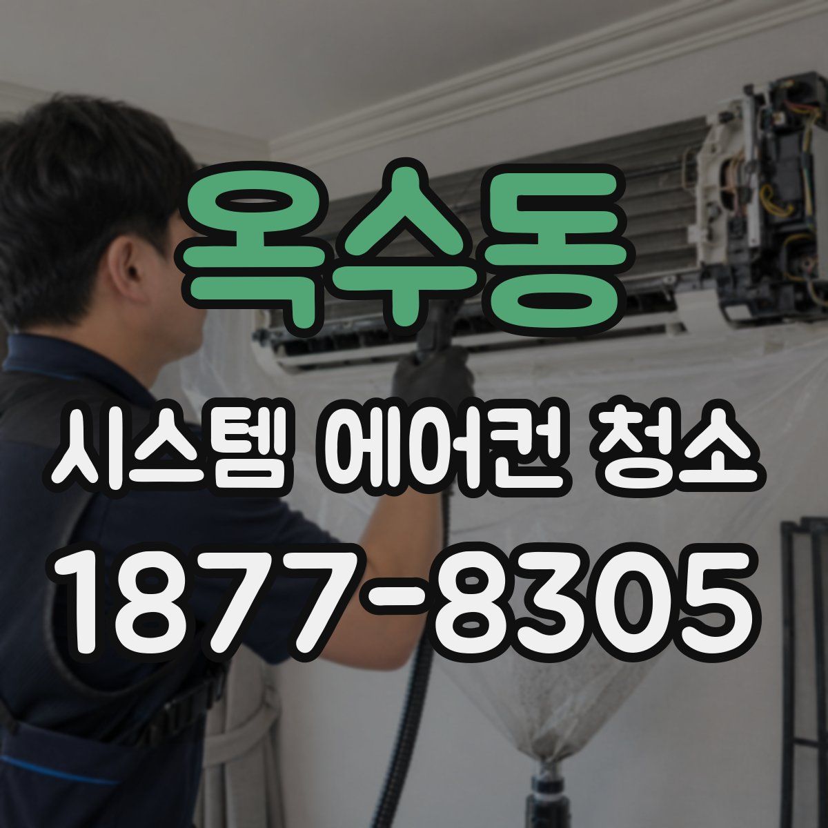 옥수동 시스템 에어컨 청소
