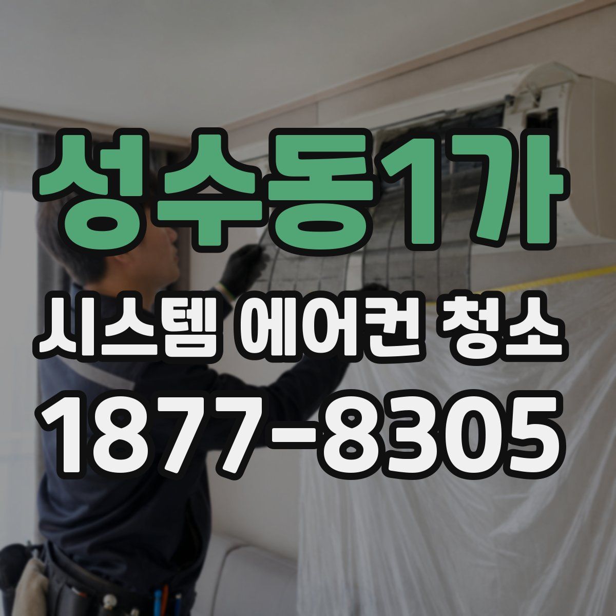 성수동1가 시스템 에어컨 청소