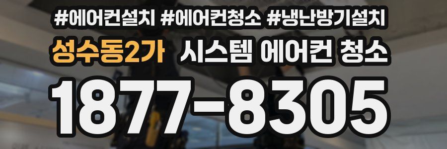 성수동2가 시스템 에어컨 청소