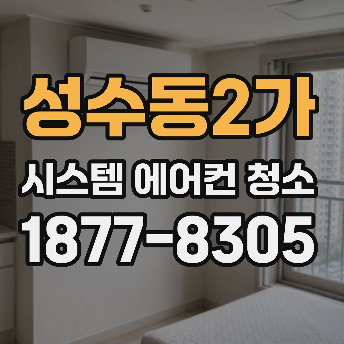 성수동2가 시스템 에어컨 청소