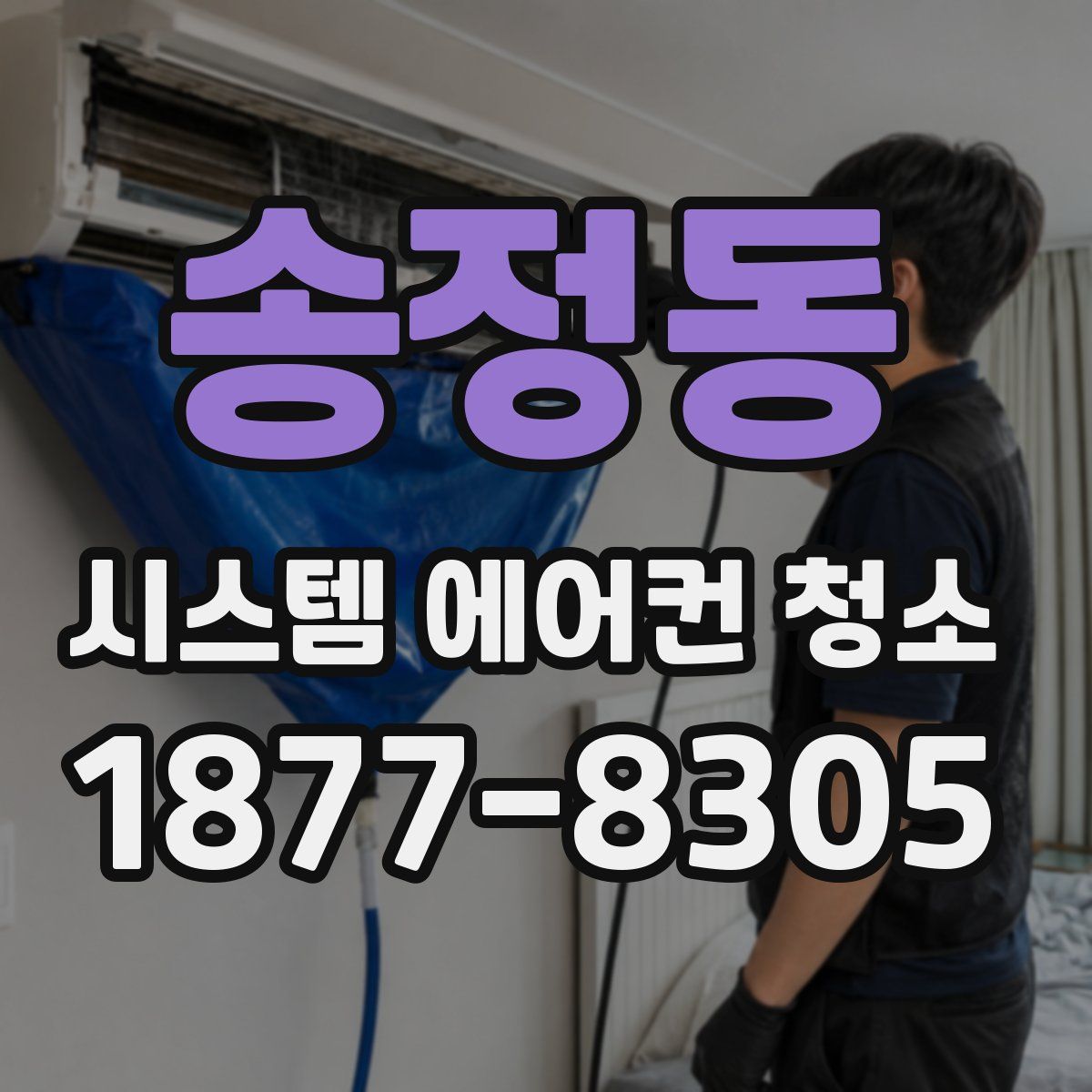송정동 시스템 에어컨 청소