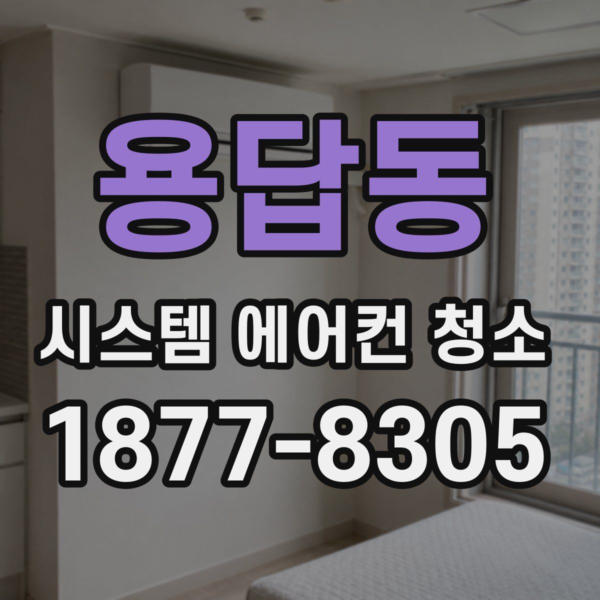 용답동 시스템 에어컨 청소