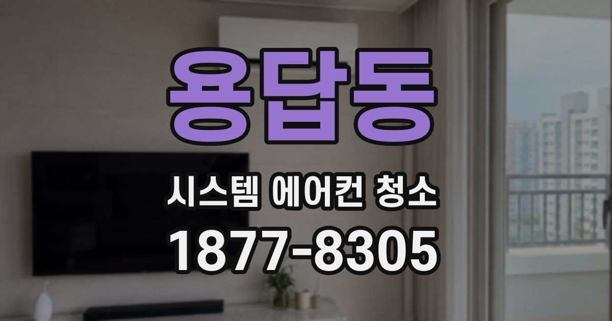 용답동 시스템 에어컨 청소