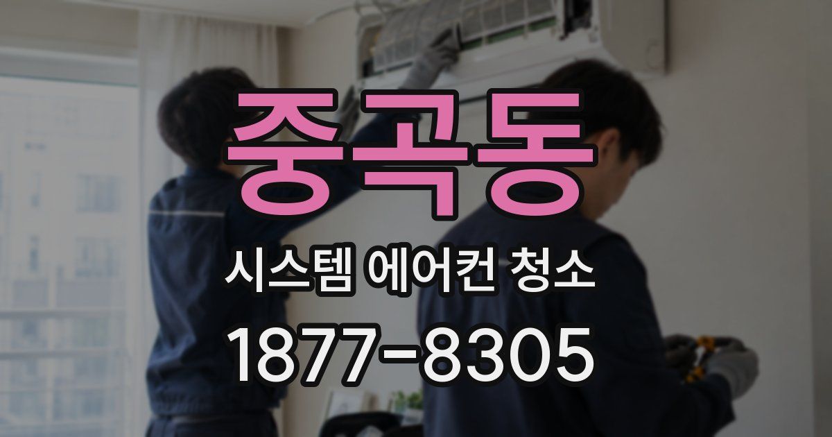 중곡동 시스템 에어컨 청소