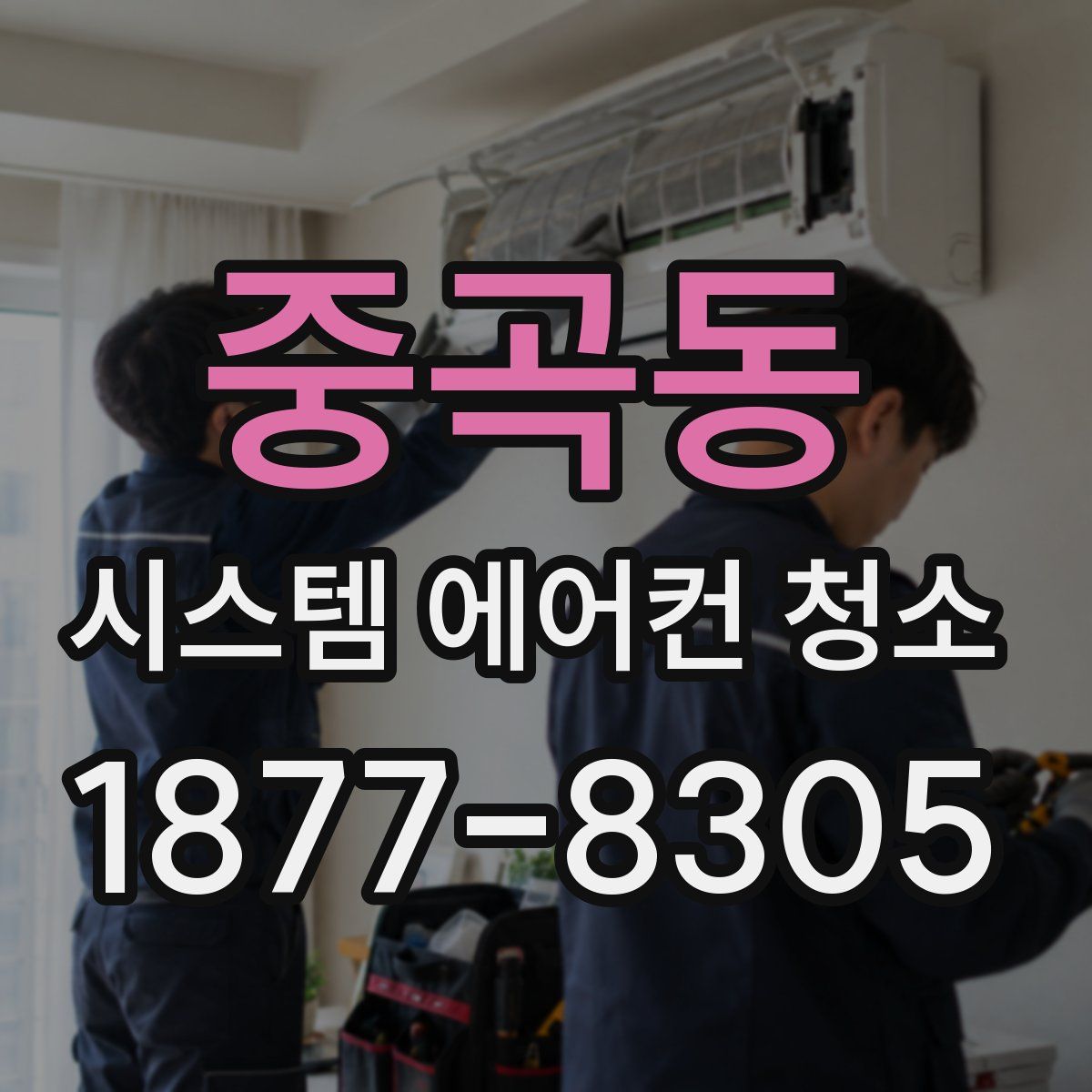 중곡동 시스템 에어컨 청소