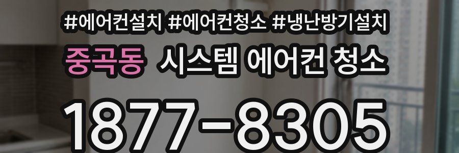 중곡동 시스템 에어컨 청소