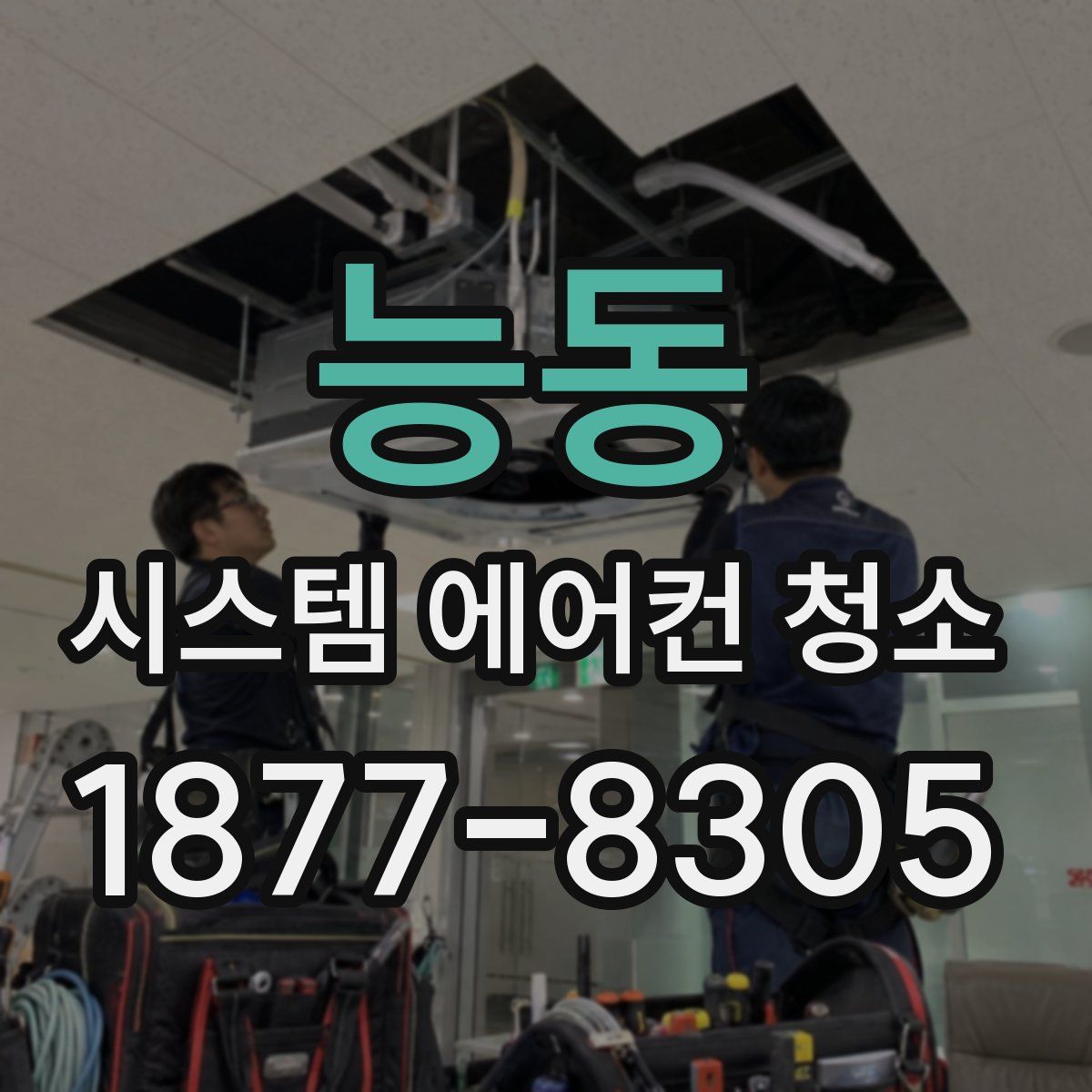 능동 시스템 에어컨 청소