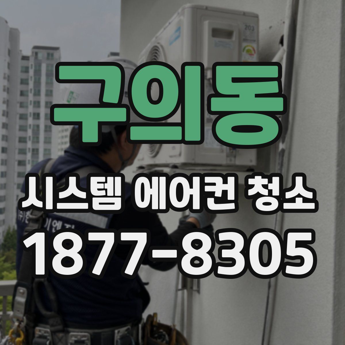 구의동 시스템 에어컨 청소