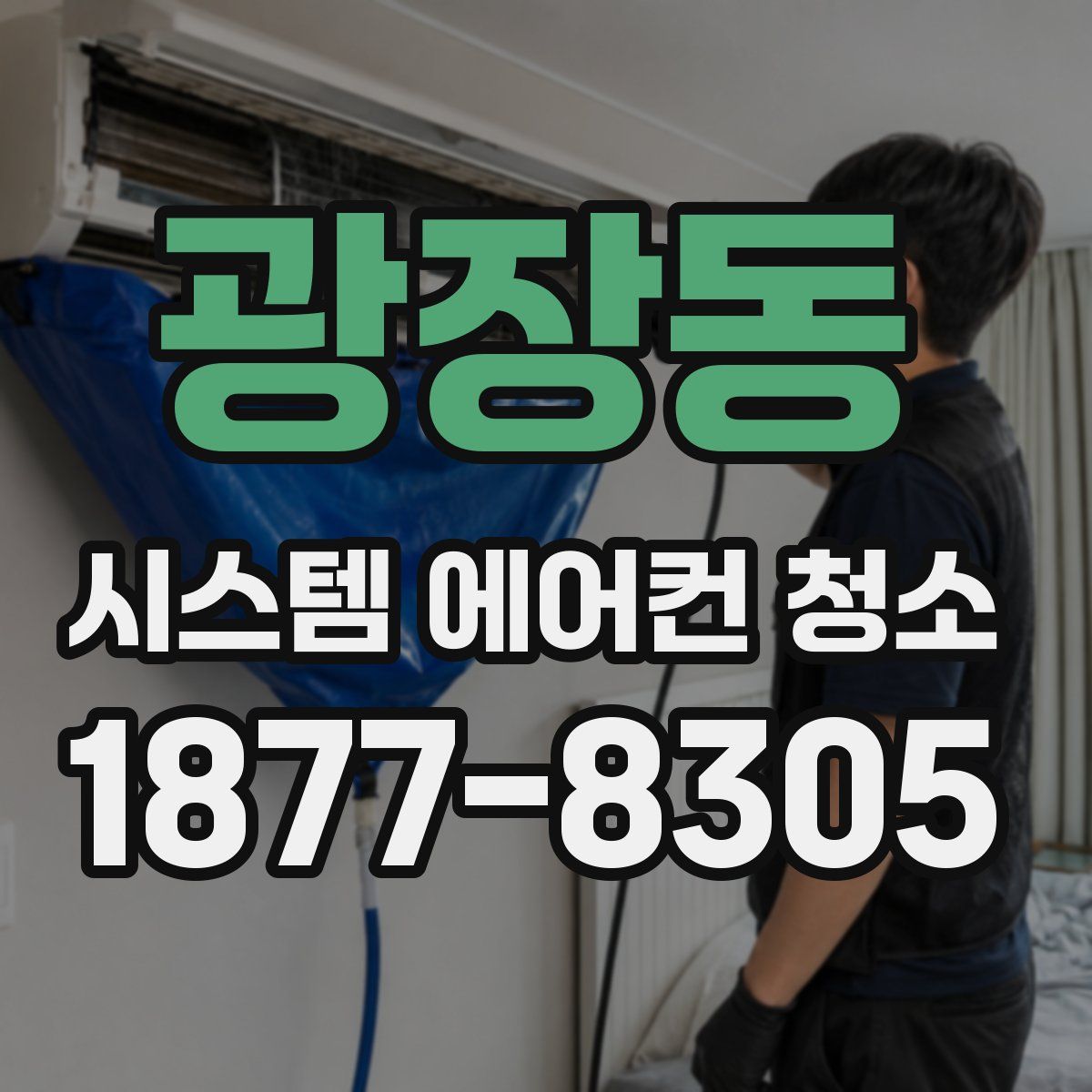 광장동 시스템 에어컨 청소