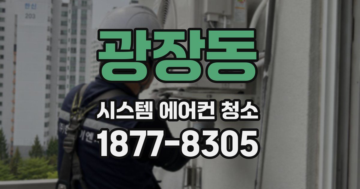 광장동 시스템 에어컨 청소