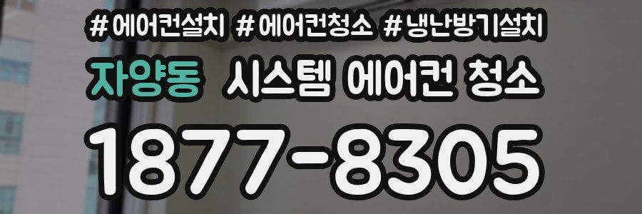 자양동 시스템 에어컨 청소
