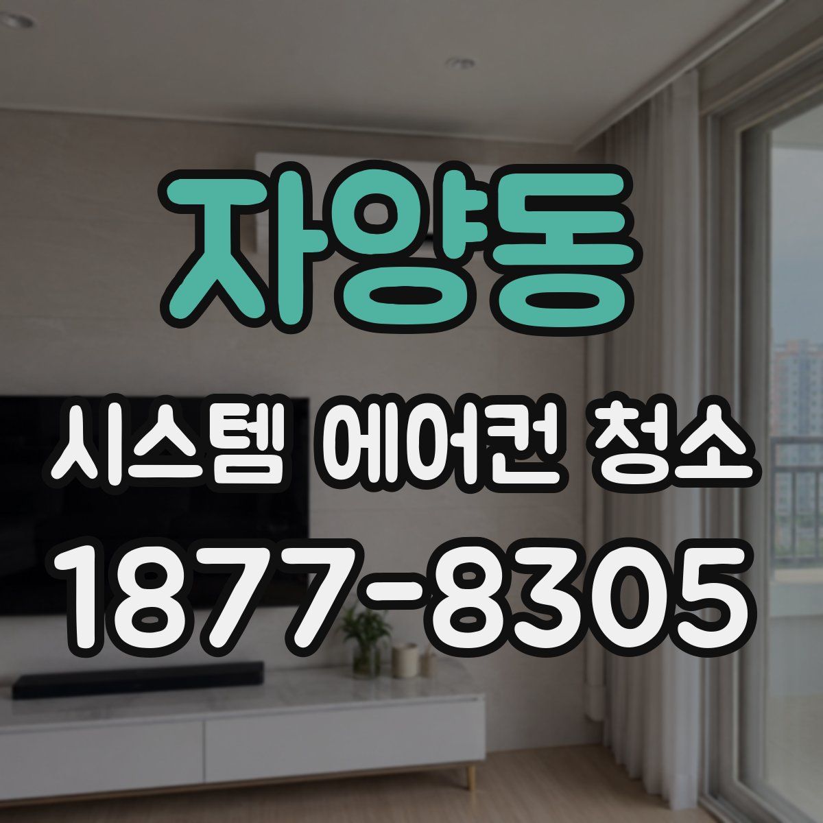 자양동 시스템 에어컨 청소