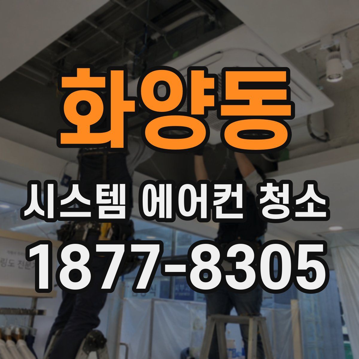 화양동 시스템 에어컨 청소