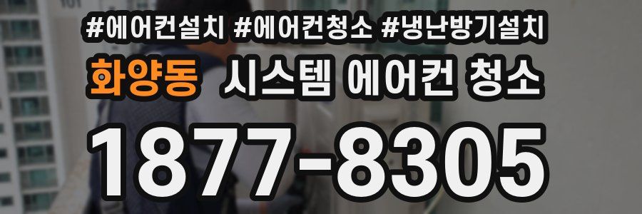 화양동 시스템 에어컨 청소